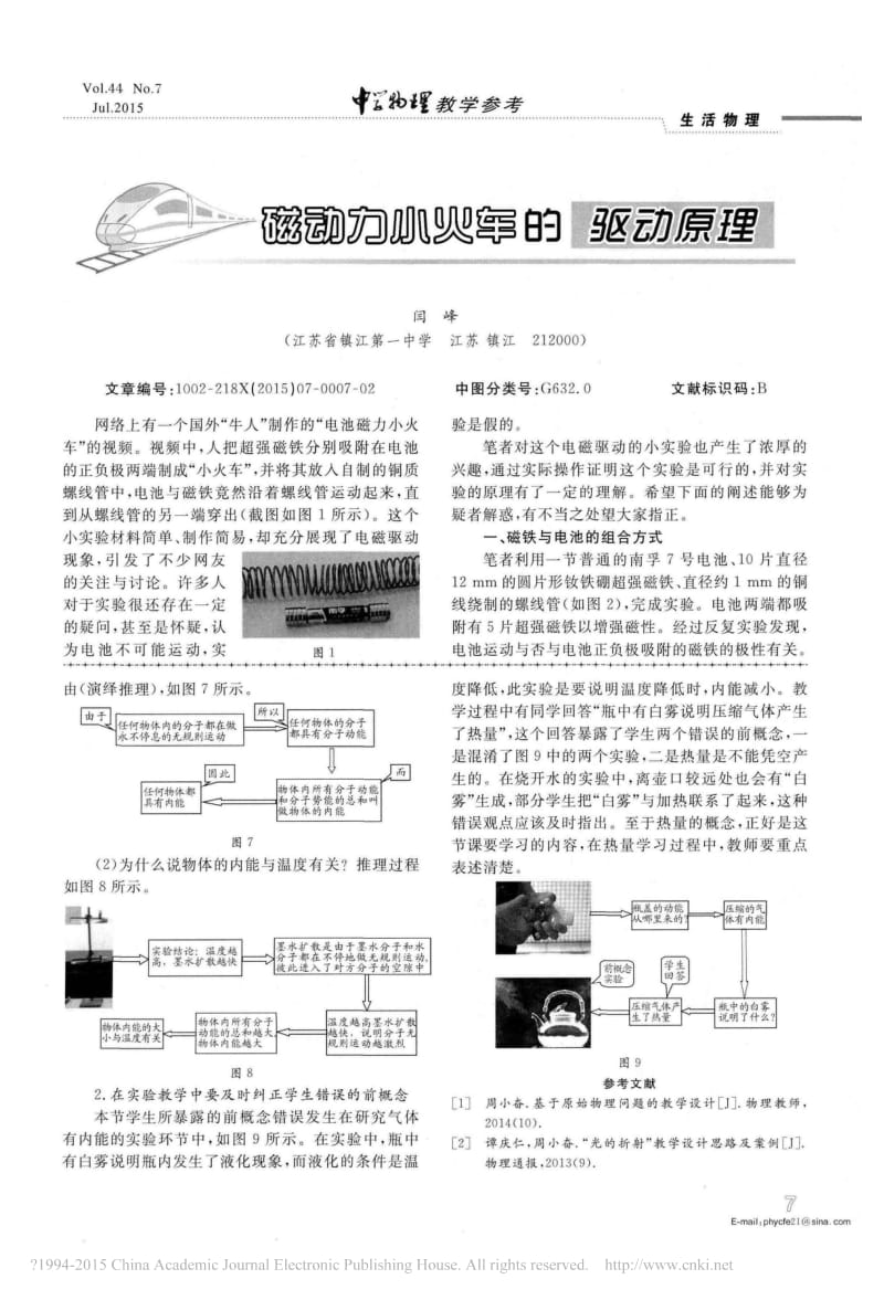 磁动力小火车的驱动原理